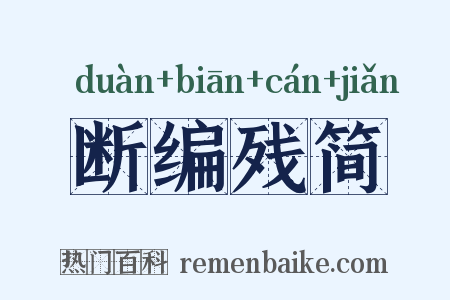 断编残简是什么意思的图片